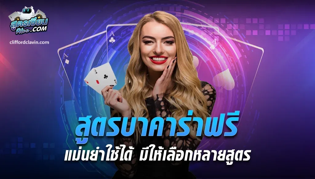 สูตร บา คา ร่า แม่น ยํา ที่สุด