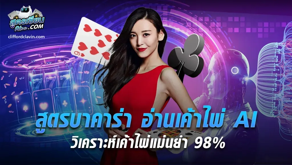 สูตรบาคาร่าแม่นยําที่สุด