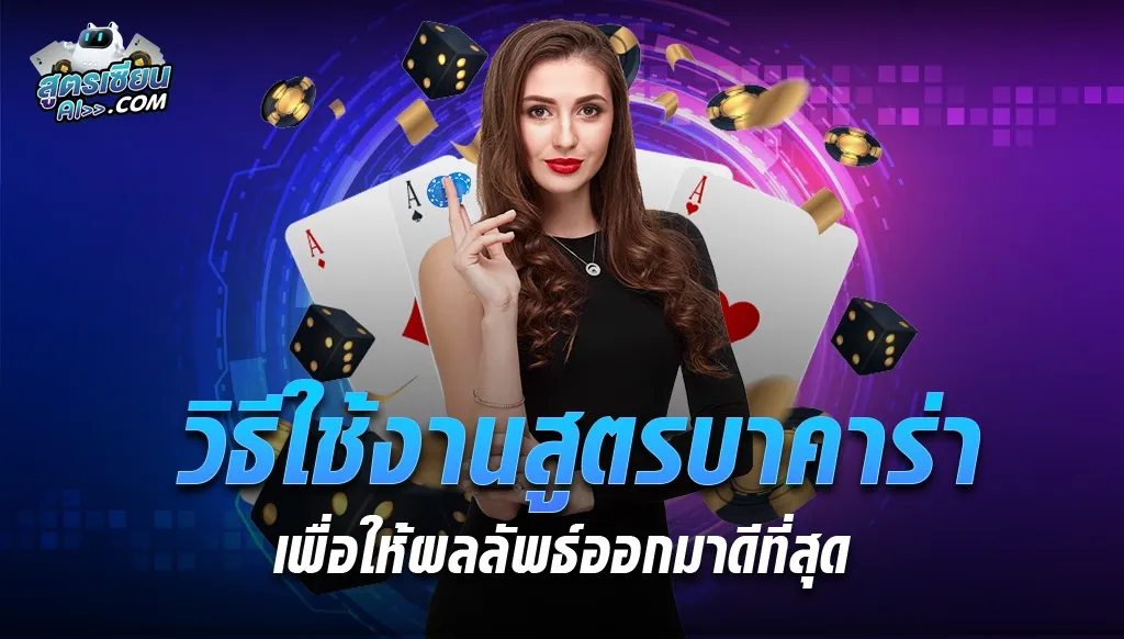โหลดโปรแกรม สูตรบาคาร่าฟรี