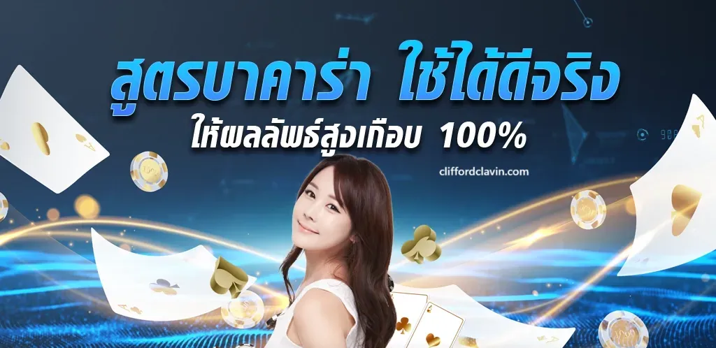 โหลดโปรแกรม สูตรบาคาร่าฟรี